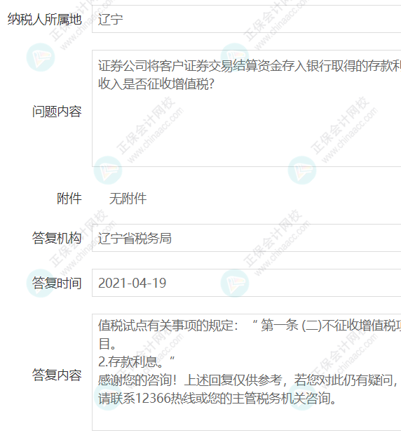 企业取得证券公司的银行存款利息是否征收增值税？2