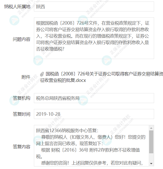 企业取得证券公司的银行存款利息是否征收增值税？3