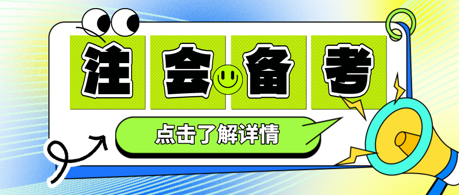 册会计师考试时间越来越紧张 听课和做题哪个更重要？
