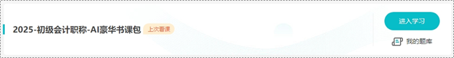 【开课啦】2025年初级会计基础精讲课程重磅开讲 快来免费试听 【开课啦】2025年初级会计基础精讲课程重磅开讲 快来免费试听