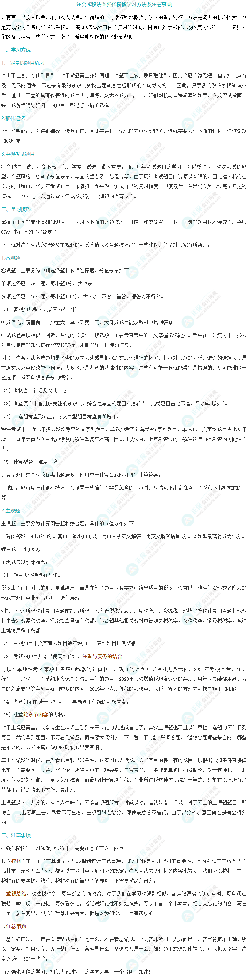 注会《税法》强化阶段学习方法及注意事项