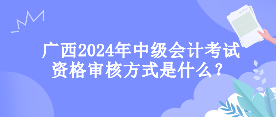 广西资格审核方式 广西资格审核方式