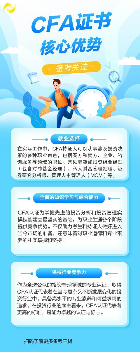 CFA证书优势 CFA证书优势