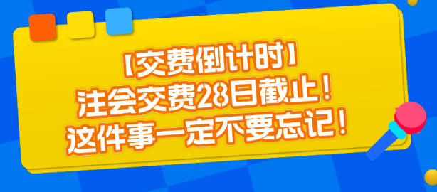 【交费倒计时】注会交费28日截止！这件事一定不要忘记！