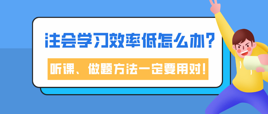 注会学习效率低怎么办？听课、做题方法一定要用对！