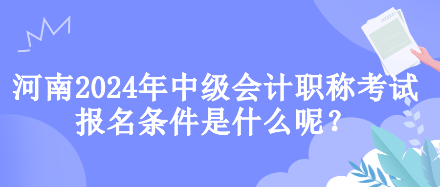 河南报名条件 河南报名条件