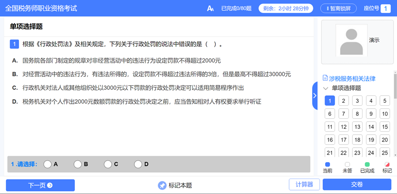税务师机考模拟系统02 税务师机考模拟系统02