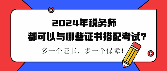 税务师都可以与哪些证书搭配考试? 税务师都可以与哪些证书搭配考试?