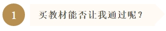 买教材能否让我通过呢? 买教材能否让我通过呢?