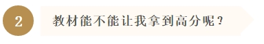 教材能不能让我拿到高分呢? 教材能不能让我拿到高分呢?