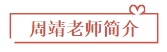 周靖老师简介 周靖老师简介