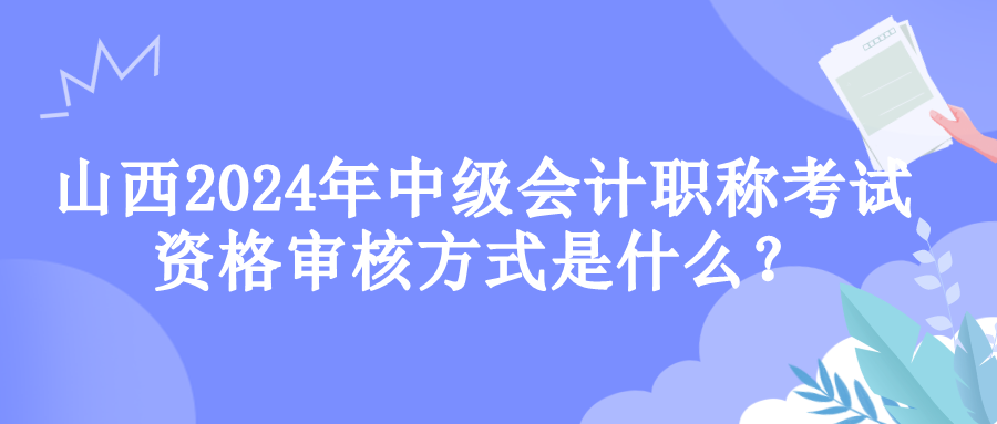 山西资格审核