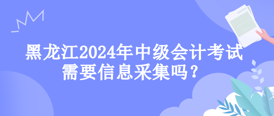 黑龙江信息采集 黑龙江信息采集