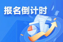 2025税务师考试报名结束倒计时!来看看税务师的那些事儿~ 2025税务师考试报名结束倒计时!来看看税务师的那些事儿~
