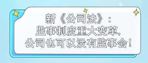 监事制度重大变革,公司也可以没有监事会! 监事制度重大变革,公司也可以没有监事会!