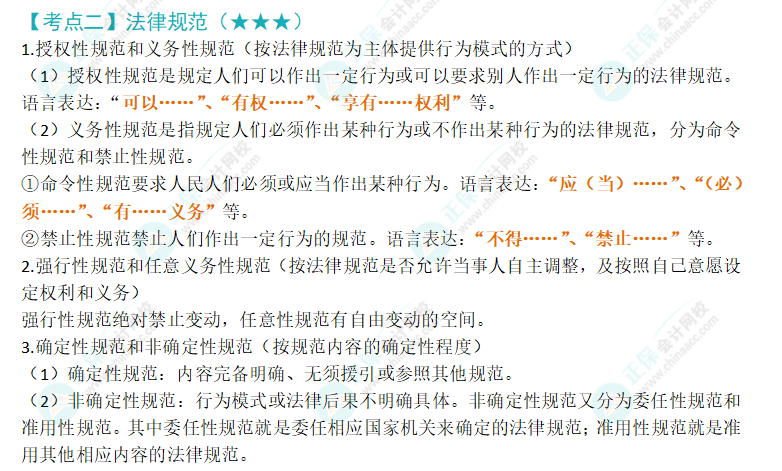 2024注会《经济法》第一章高频考点2：法律规范