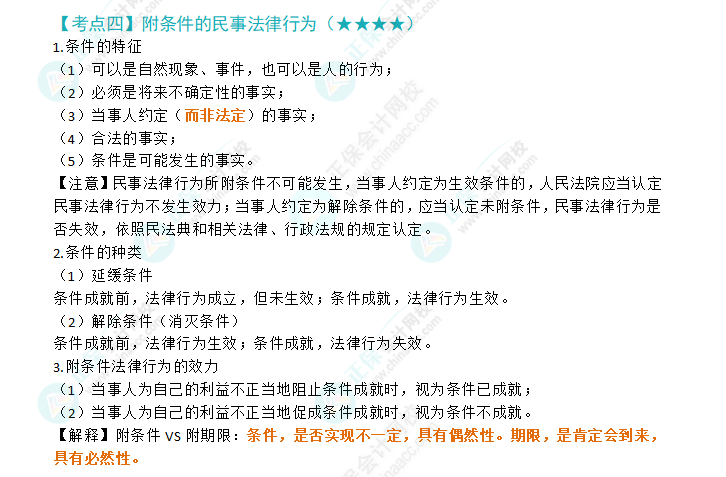 2024注会《经济法》第二章高频考点4:附条件的民事法律行为