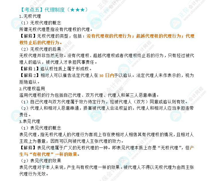 2024注会《经济法》第二章高频考点5：代理制度