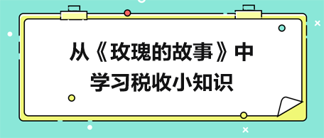 从《玫瑰的故事》中学习税收小知识