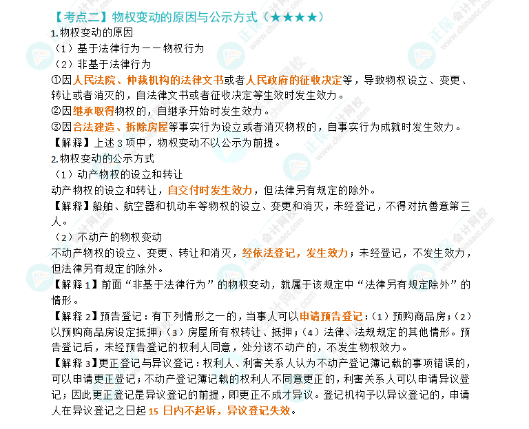 2024年注会经济法第三章高频考点2：物权变动的原因与公式