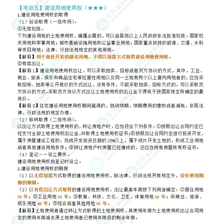 2024年注会经济法第三章高频考点5：建设用地使用权