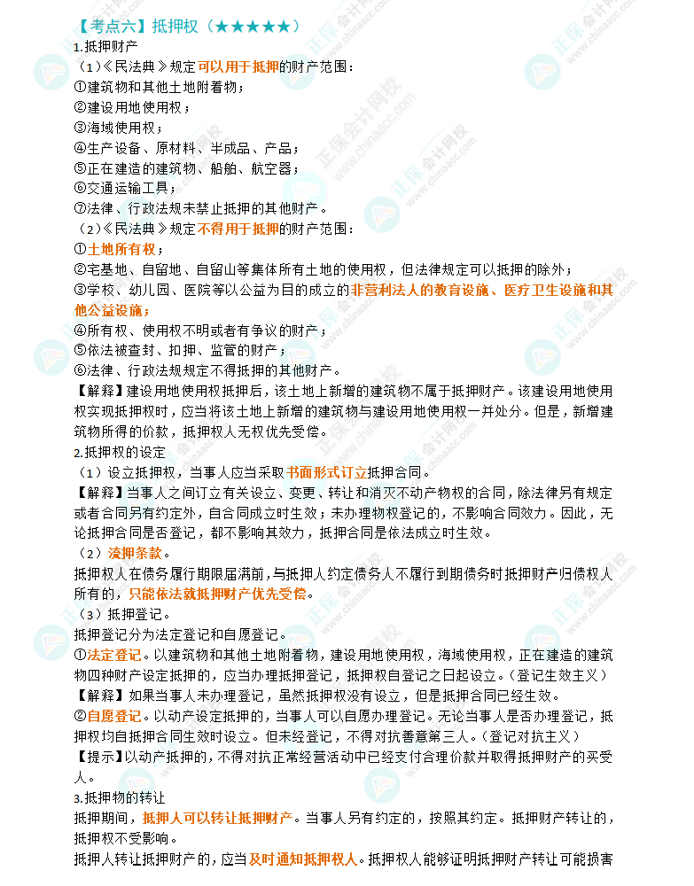 2024年注会经济法第三章高频考点6：抵押权