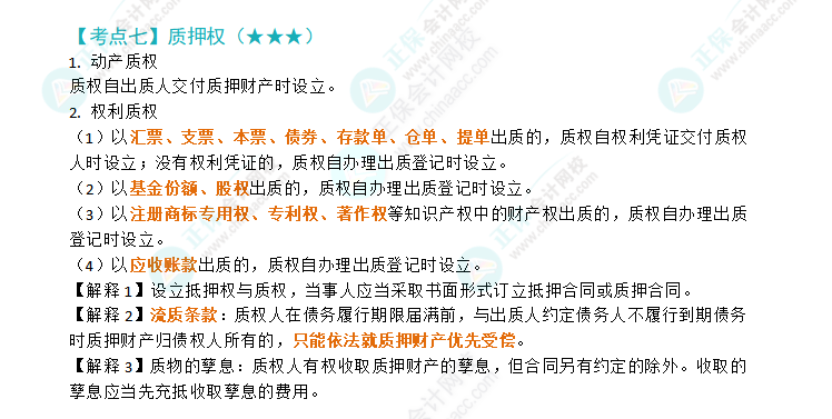 2024年注会经济法第三章高频考点7:质押权 2024年注会经济法第三章高频考点7:质押权