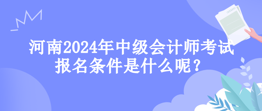 河南报名条件