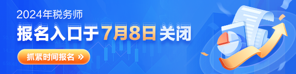 税务师报名倒计时