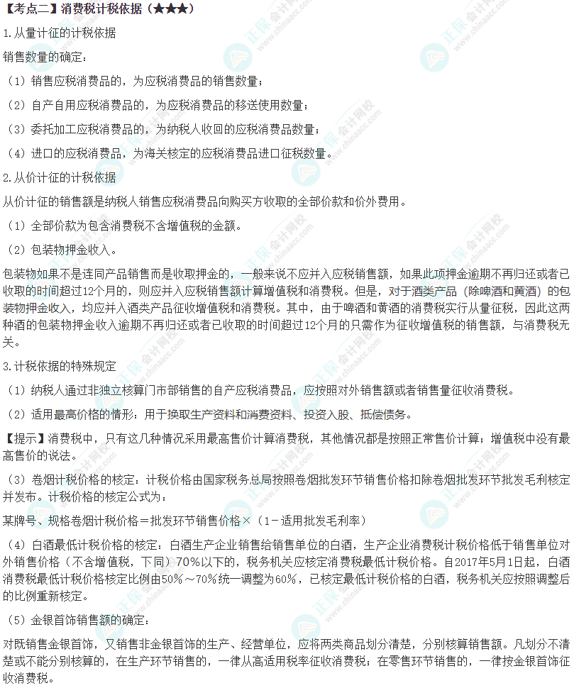 2024年注会《税法》第3章高频考点2