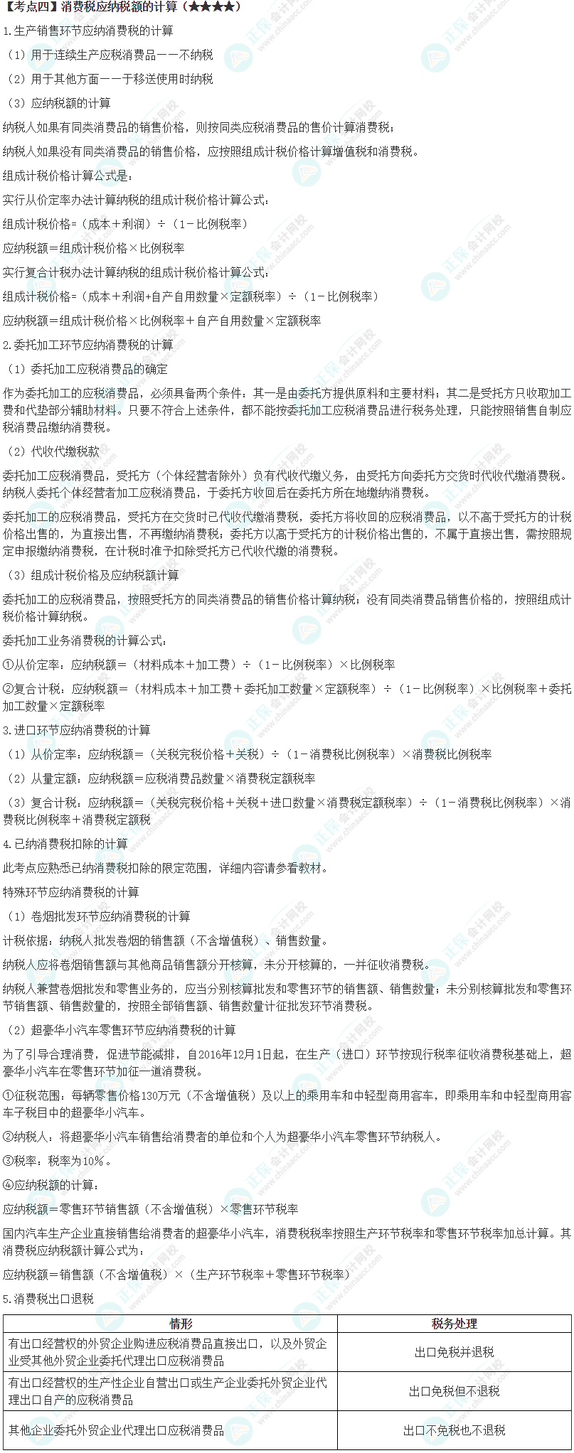2024年注会《税法》第3章高频考点4