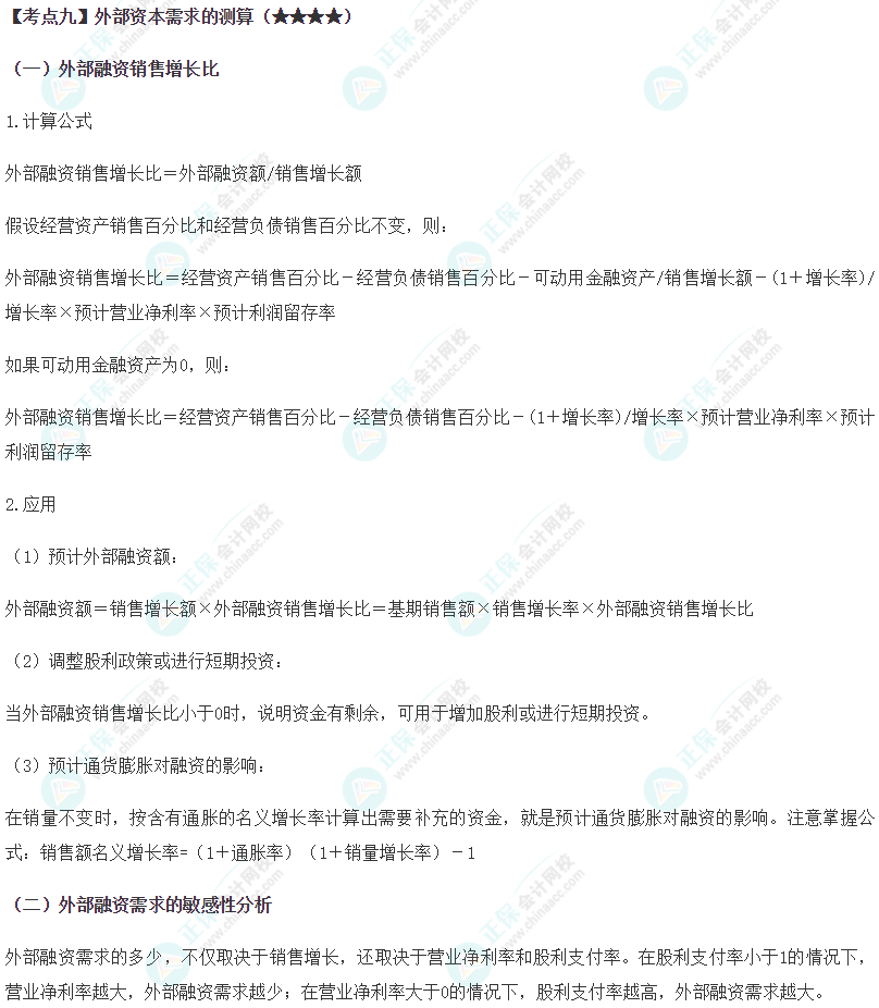 2024年注会《财务成本管理》第2章高频考点9