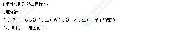 中级会计经济法易错易混知识点:附条件与附期限的法律行为 中级会计经济法易错易混知识点:附条件与附期限的法律行为