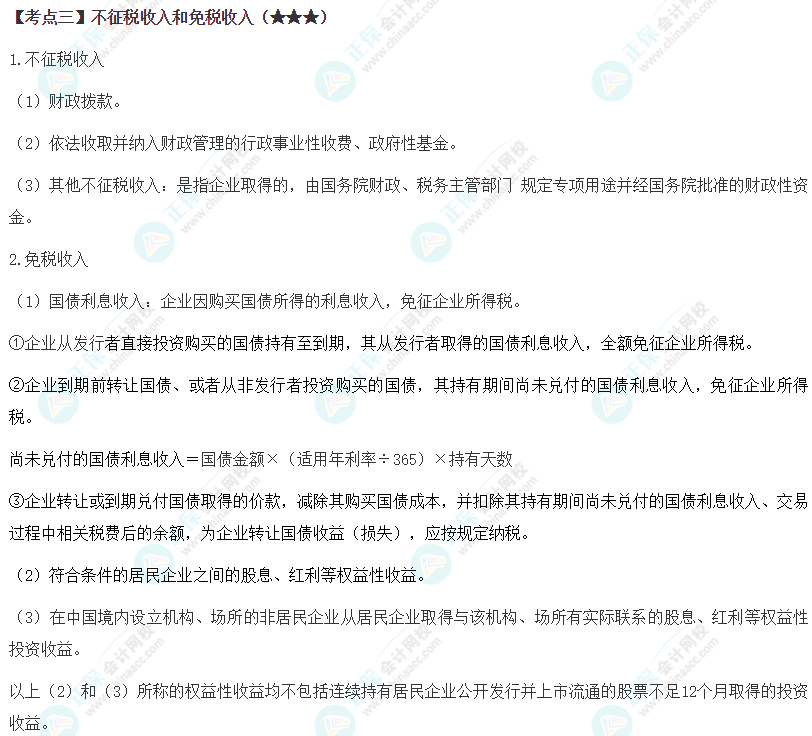 2024年注会《税法》第4章高频考点3