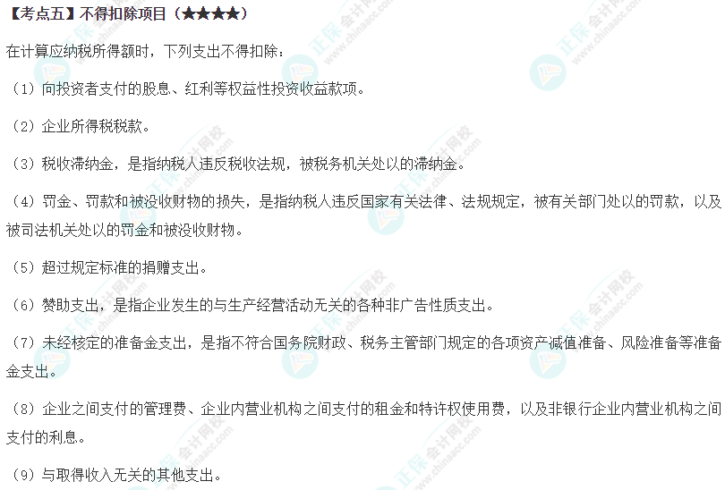 2024年注会《税法》第4章高频考点5