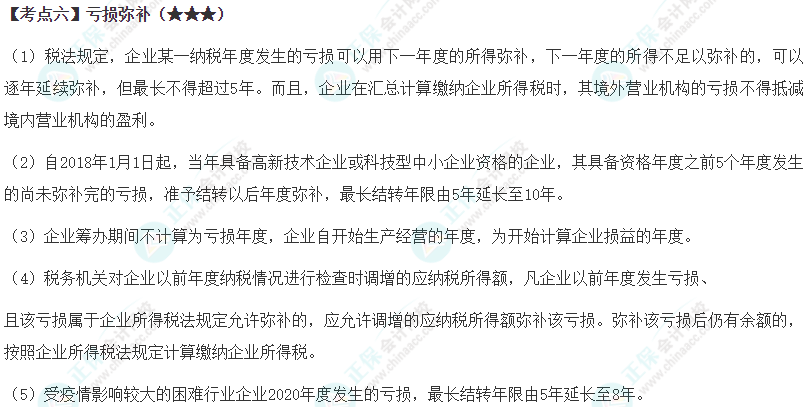 2024年注会《税法》第4章高频考点6