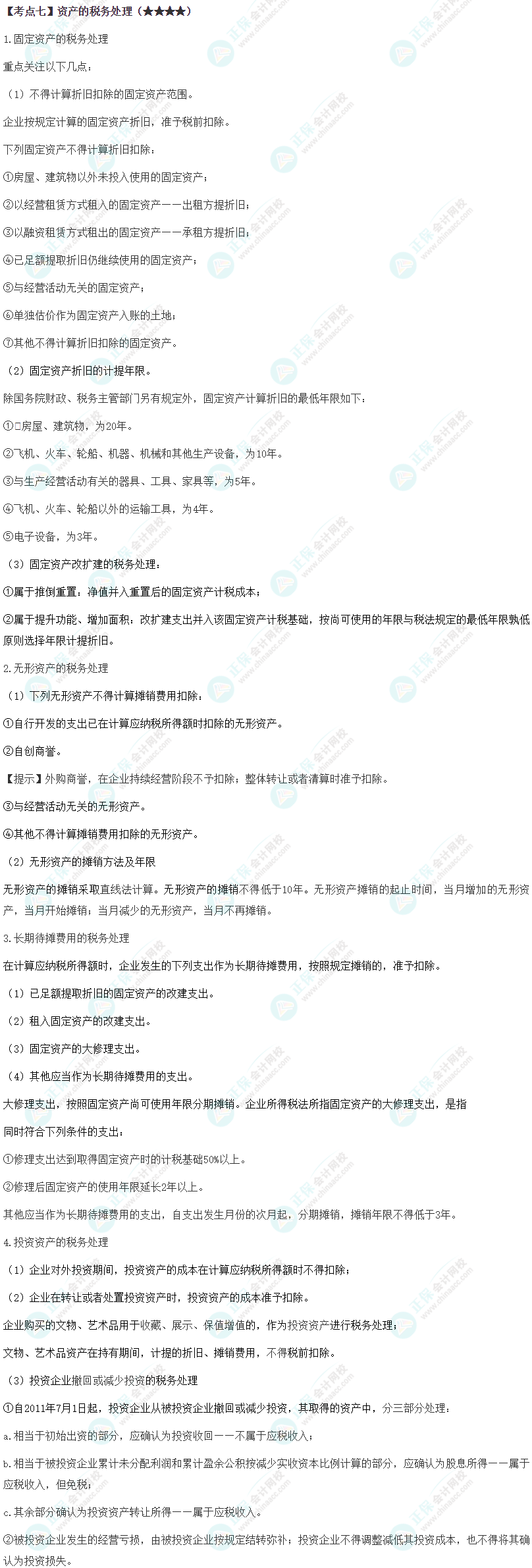 2024年注会《税法》第4章高频考点7 2024年注会《税法》第4章高频考点7