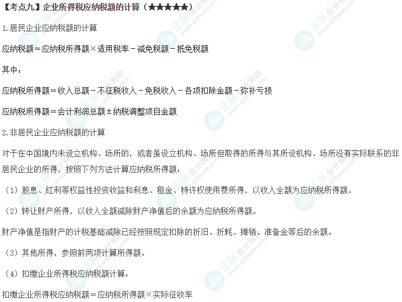 2024年注会《税法》第4章高频考点9