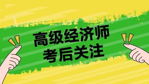 高级经济师考后关注