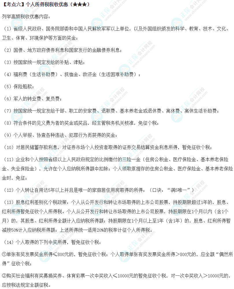 2024年注会《税法》第5章高频考点6
