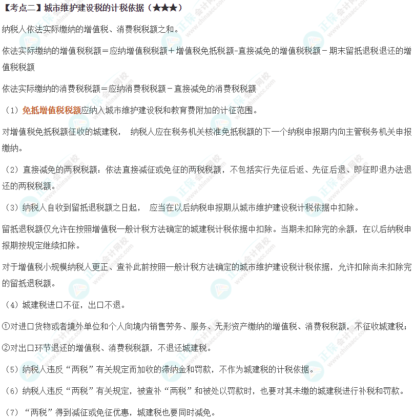 2024年注会《税法》第6章高频考点2