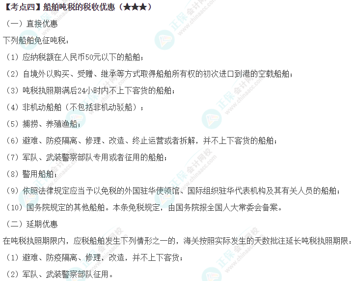 2024年注会《税法》第7章高频考点4 2024年注会《税法》第7章高频考点4