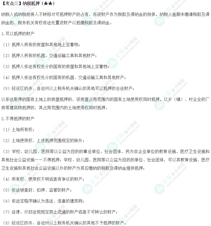 2024年注会《税法》第13章高频考点3