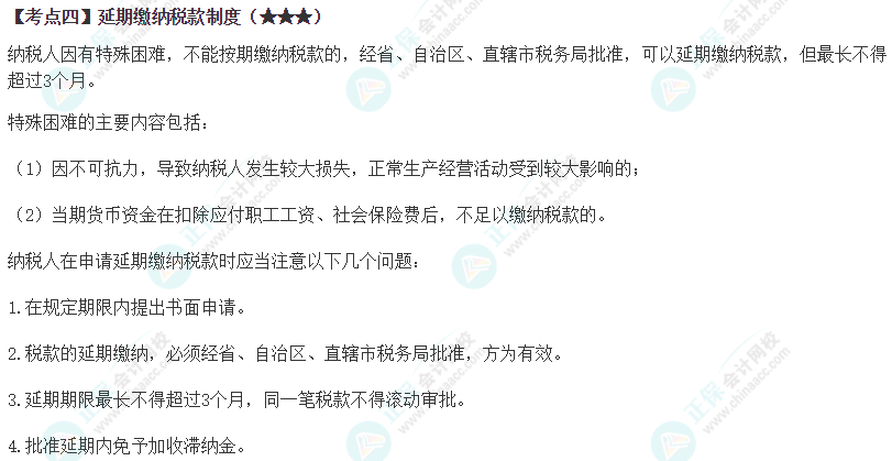 2024年注会《税法》第13章高频考点4 2024年注会《税法》第13章高频考点4