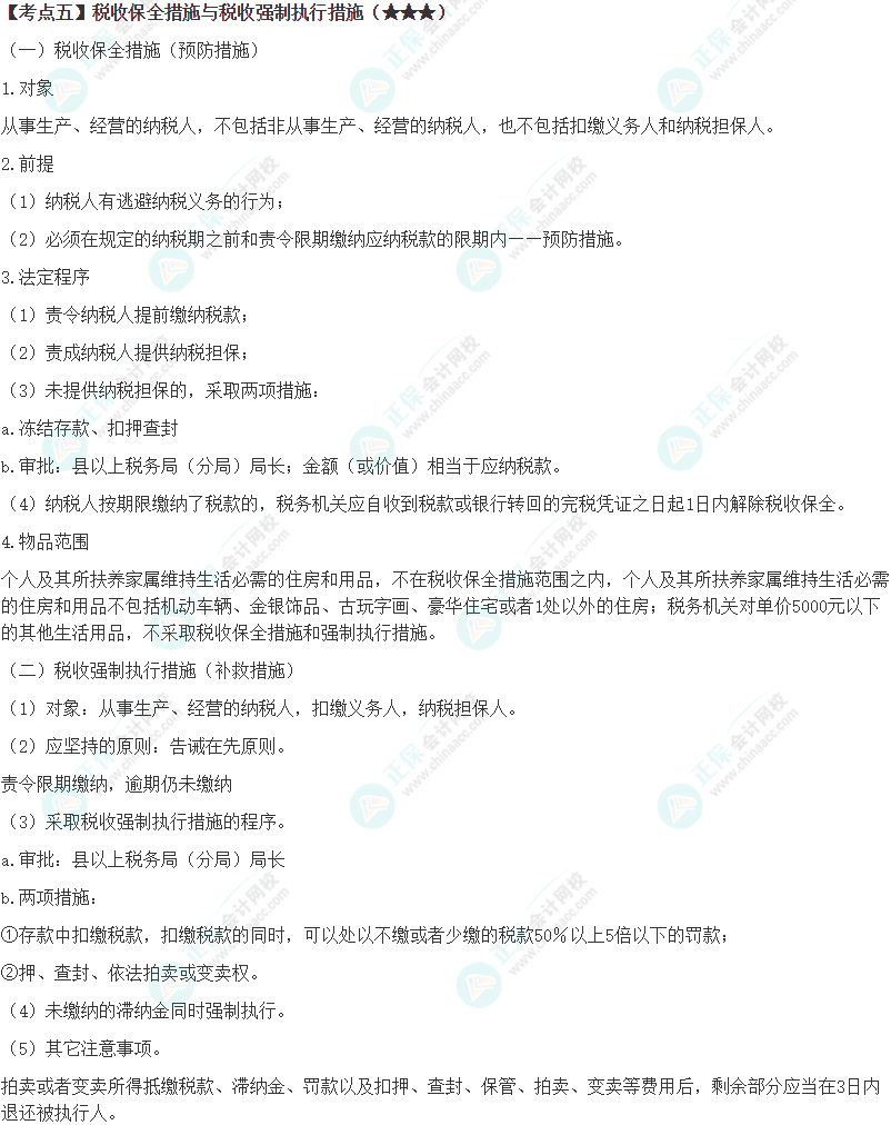 2024年注会《税法》第13章高频考点5