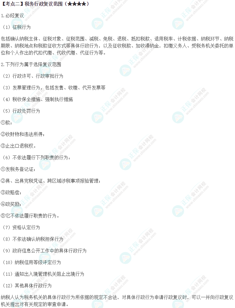 2024年注会《税法》第14章高频考点2 2024年注会《税法》第14章高频考点2
