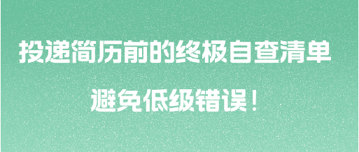 投递简历前的终极自查清单 避免低级错误! 投递简历前的终极自查清单 避免低级错误!