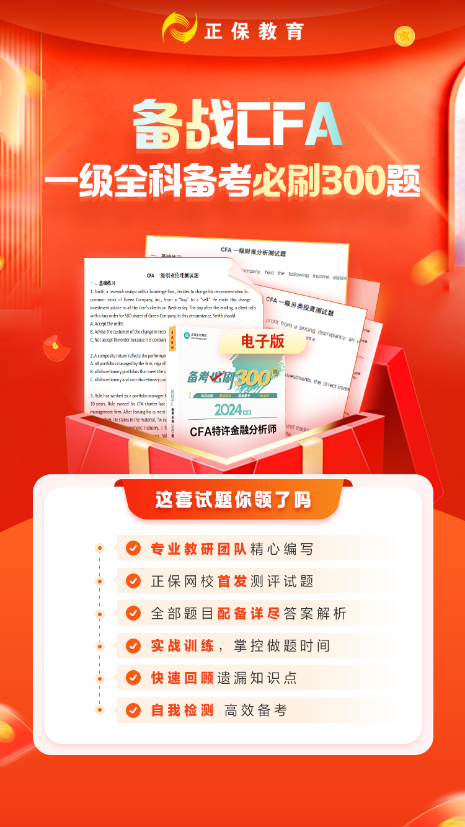 备战CFA必刷300题海报 无码 备战CFA必刷300题海报 无码