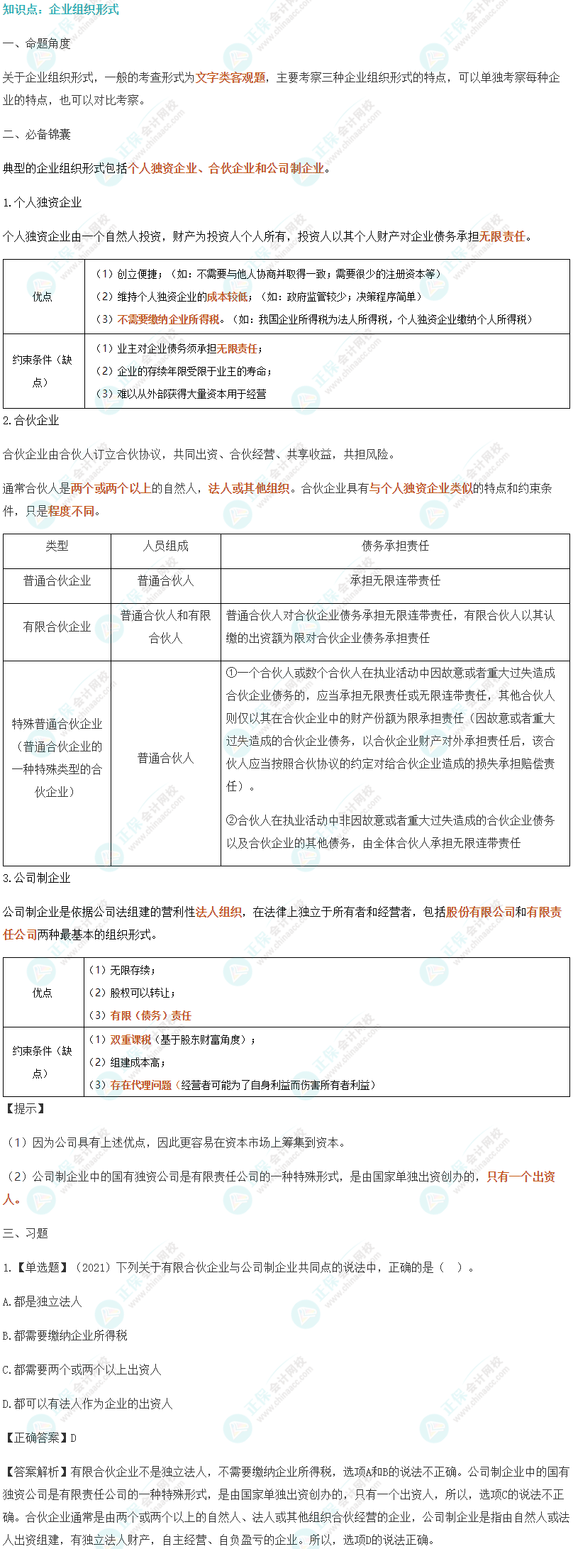 2024年注会《财管》拿捏高频习题
