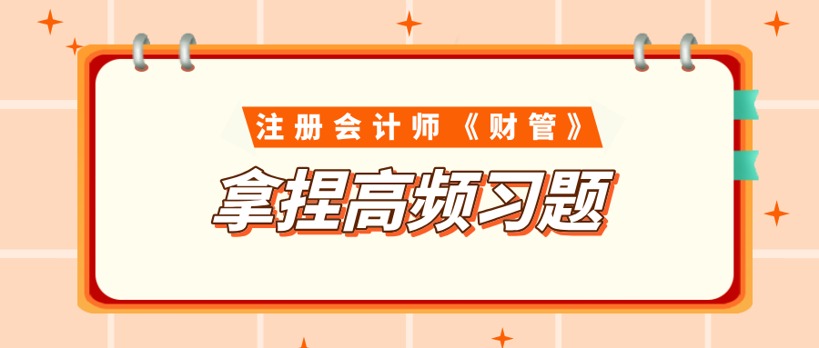 注会《财管》拿捏高频习题